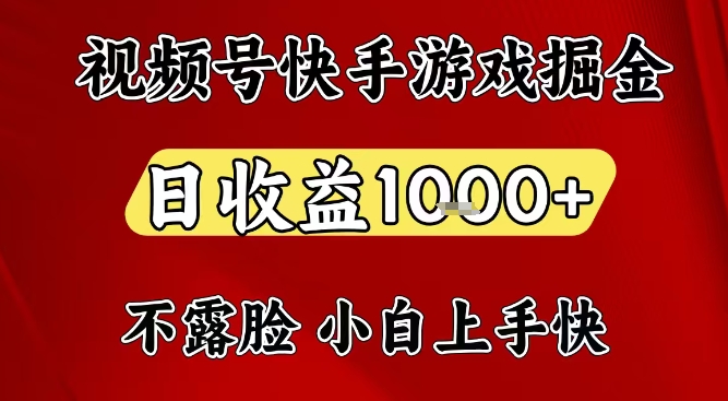 视频号快手平台游戏掘金项目,日收益1k+,一台电脑在家就可以自己创业【揭秘】-数智网创
