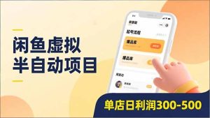 闲鱼虚拟半自动项目，半自动起号、全自动升级、爆品库更新，低门槛复制，单店日利润300-500-数智网创