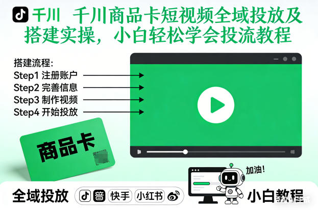 千川商品卡短视频全域投放及搭建实操,小白轻松学会投流教程-数智网创