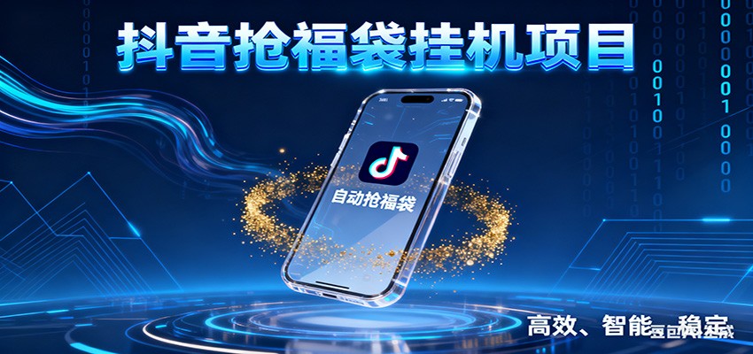 抖音抢福袋挂机项目：自动薅福利，告别手动蹲守！一台电脑日收益400+-数智网创