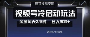 视频号分成计划冷启动玩法亲测每天2小时，0门槛副业项目，单号日入3张-数智网创