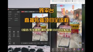 直播转播 每天每台电脑200+ 操作简单每天几分钟 小白两天上手-数智网创
