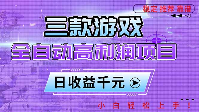 三款游戏全自动高利润项目,日收益1000+,小白轻松上手!-数智网创