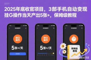 2025年底收官项目,3部手机自动变现,挂G操作当天产出5张+,保姆级教程【揭秘】-数智网创