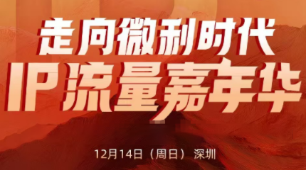 群响·2025ip嘉年华万人12月14深圳线下课-数智网创