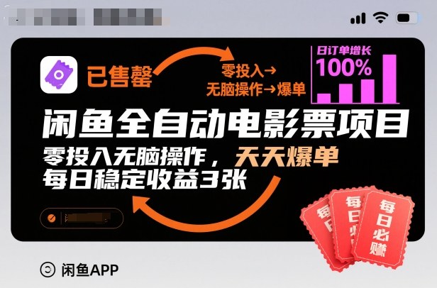 闲鱼全自动电影票项目，零投入无脑操作，天天爆单，每日稳定收益3张【揭秘】-数智网创