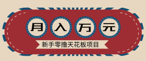 新手零撸天花板项目，网盘拉新零成本零门槛多种变现方式，轻松月入万元-数智网创
