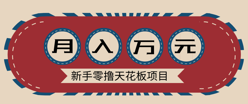新手零撸天花板项目，网盘拉新零成本零门槛多种变现方式，轻松月入万元-数智网创