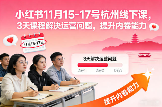 小红书11月15-17号杭州线下课，3天课程解决运营问题，提升内卷能力【音频+PPT图片】-数智网创