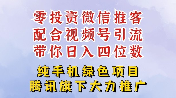 零成本就能干的推客项目免费注册即可开启自己的微信小店，配合视频号引流，带你轻松日入4位数-数智网创