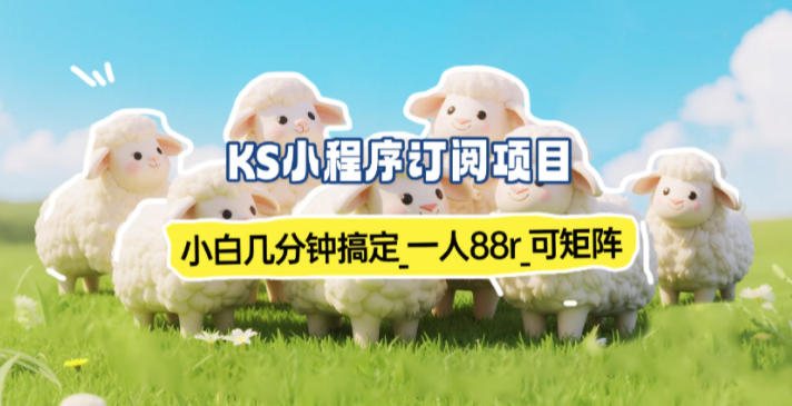 小程序订阅项目_小白几分钟搞定，一人88米，可矩阵(已测到账)-数智网创