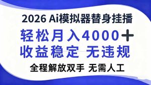 2026Ai模拟器直播，轻松月入4000+，解放双手 无需人工！-数智网创