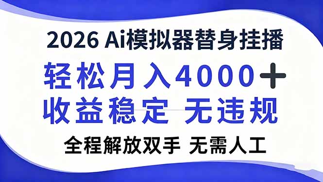2026Ai模拟器直播，轻松月入4000+，解放双手 无需人工！-数智网创