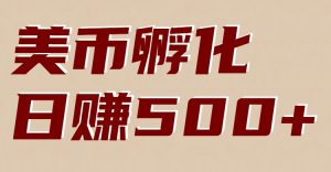 美币孵化:电脑全自动挂机赚美金,小白轻松上手-数智网创