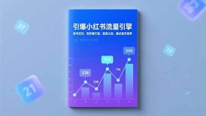 引爆小红书流量引擎，账号定位、视觉锤打造、底层认知，撬动首页推荐-数智网创