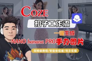 Coze扣子智能体工作流一键生成“nano_banana2-手办图片”,全流程保姆级教学-数智网创