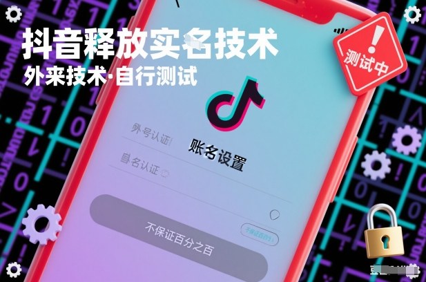 抖音释放SM技术：外来技术，自行测试，不保证百分之百-数智网创