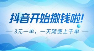 抖音开始撒钱拉，3米一单，一天随便上千单，抖音福利推广项目【揭秘】-数智网创