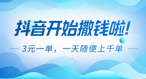 抖音开始撒钱拉,3米一单,一天随便上千单,抖音福利推广项目【揭秘】-数智网创
