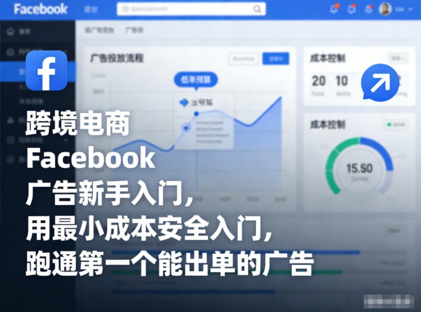 跨境电商Facebook广告新手入门，用最小成本安全入门，跑通第一个能出单的广告-数智网创