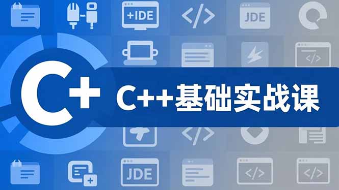 C++零基础实战课，夯实C语言基础、贯穿游戏项目、掌握开发思维，学成可挑战月薪15K+岗位-数智网创