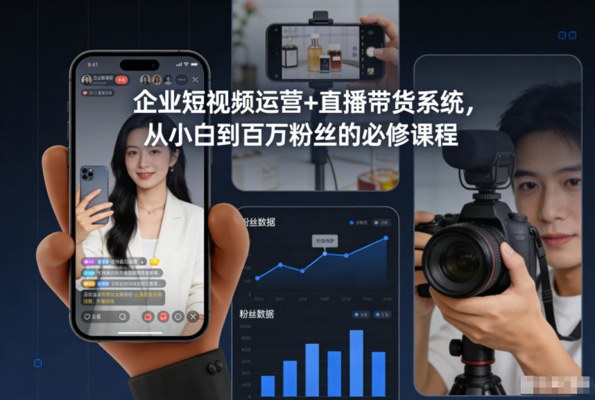 企业短视频运营+直播带货系统，从小白到百万粉丝的必修课程-数智网创