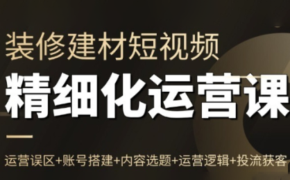 方哥·泛家居短视频精细化运营课-数智网创