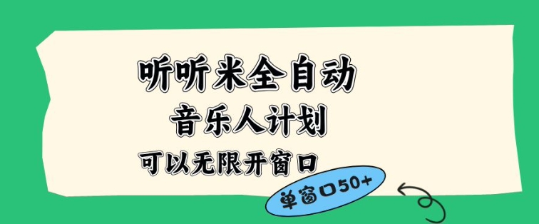 听听米全自动音乐人计划，一个白名单可以多开账号，矩阵操作，无需人工，到窗口50+【揭秘】-数智网创