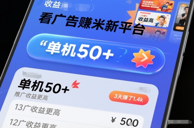 看广告賺米新平台，收益高，单机50+，推广收益更高，3天賺了1.4k【揭秘】-数智网创