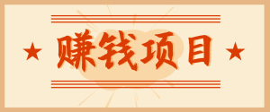 拍照片就有收益，零门槛的信息差项目，一单19.9，轻松实现月收益3000+-数智网创
