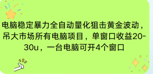 电脑EA策略挂机项目单窗口收益20-30u，单电脑可挂5-10个窗口收益稳健4位数-数智网创