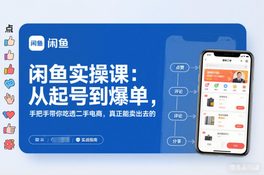 闲鱼实操课:从起号到爆单,手把手带你吃透二手电商,真正能卖出去的实战指南-数智网创