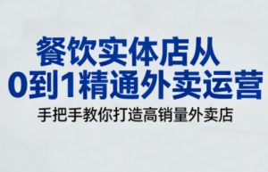 餐饮实体店从0到1精通外卖运营-数智网创