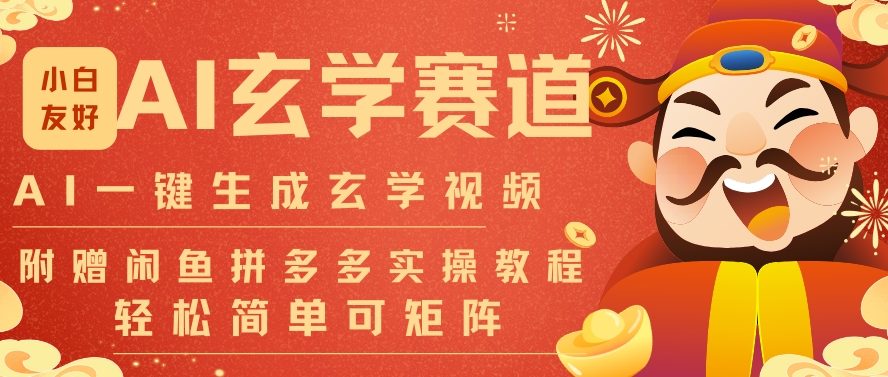 AI一键生成命理风水玄学视频,一刀不剪无需剪辑,30S一条,一天上百条,可批量可矩阵,流量财富嘎猛-数智网创