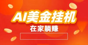 AI美金挂机：全自动赚美金、自动交易、风口项目-数智网创