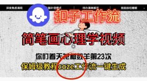 Coze扣子工作流一键生成简笔画心理学视频,保姆级搭建教学-数智网创