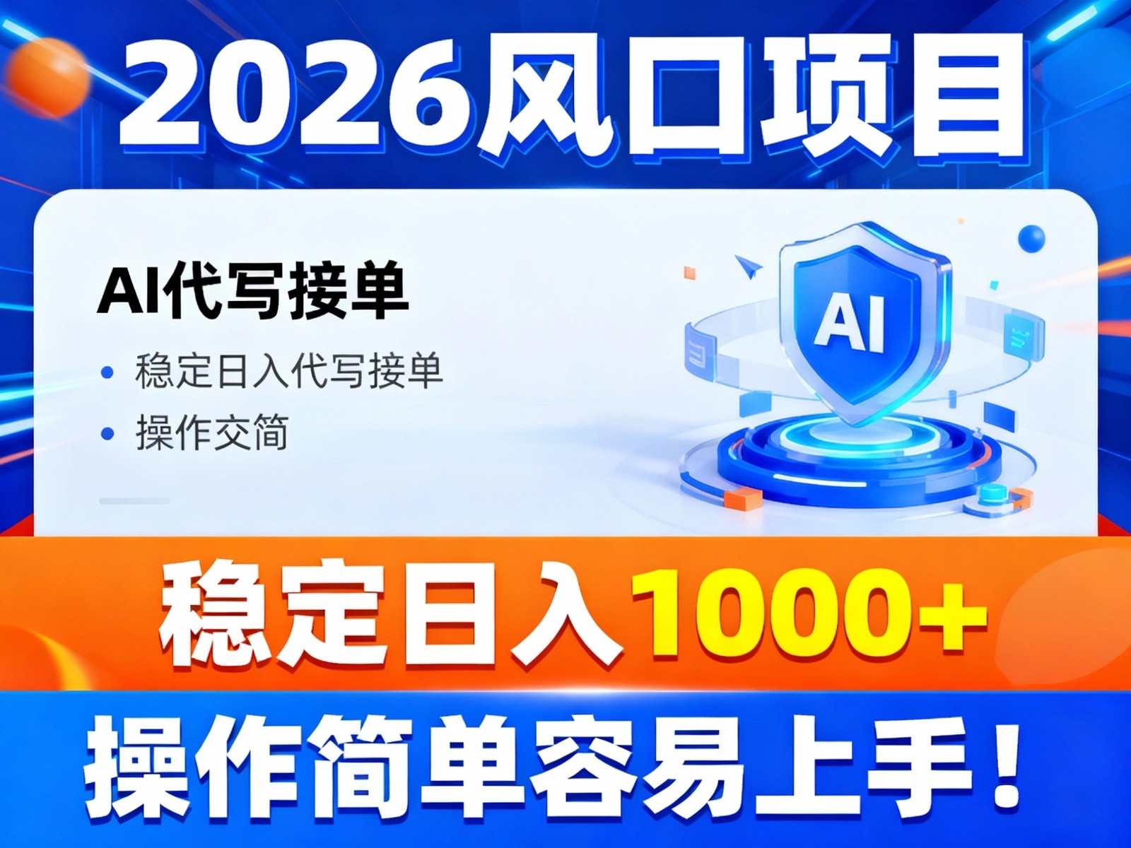 2026风口项目,提供接单渠道，AI代写接单，稳定日入1000+，操作简单容易上手-数智网创