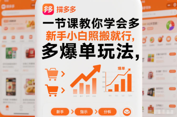 一节课教你学会拼多多爆单玩法，新手小白照搬就行-数智网创