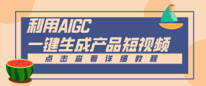 一键生成【电商产品短视频】2.0新玩法，零门槛轻松做原创，月入万元-数智网创