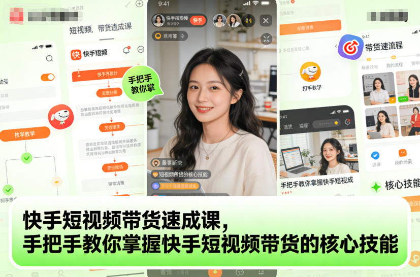 快手短视频带货速成课，手把手教你掌握快手短视频带货的核心技能-数智网创