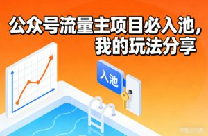 公众号流量主项目必入池,我的玩法分享-数智网创