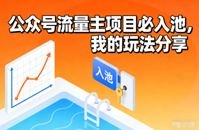 公众号流量主项目必入池,我的玩法分享-数智网创