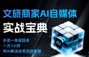 文旅商家AI自媒体实战课，告别无效内卷，用AI重塑文旅自媒体运营思维-数智网创