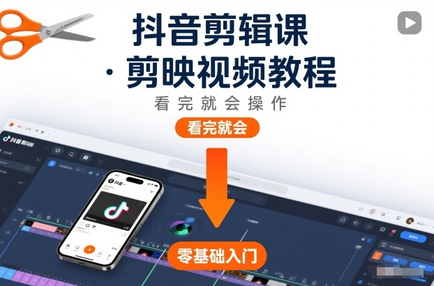 抖音剪辑课，剪映视频教程，看完就会操作-数智网创