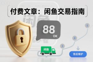 付费文章：闲鱼交易指南，怎么才能降低被坑被马扁的概率-数智网创