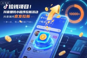 捡钱项目！抖音賺钱小程序拉新活动，抖音端内宣发拉新，一单3米，有人半个月搞了1W+-数智网创