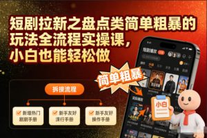 短剧拉新之盘点类简单粗暴的玩法全流程实操课,小白也能轻松做-数智网创