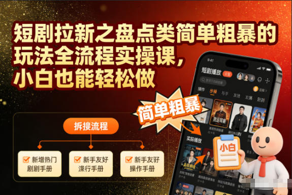 短剧拉新之盘点类简单粗暴的玩法全流程实操课，小白也能轻松做-数智网创