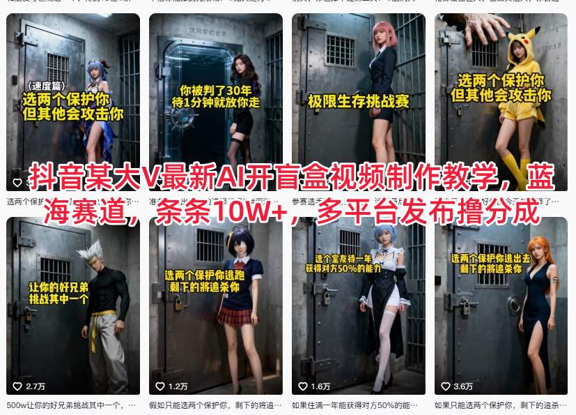 抖音某大V最新AI开盲盒视频制作教学,蓝海赛道,条条10W+,多平台发布撸分成-数智网创