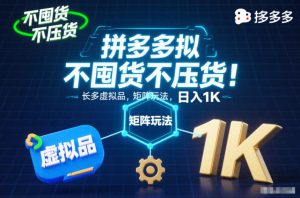 不囤货不压货!拼多多虚拟品矩阵玩法,长久稳定,日入1K【揭秘】-数智网创